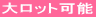 大ロット可能
