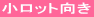 小ロット向き