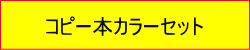 コピー本カラーセット