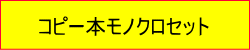 コピー本モノクロセット