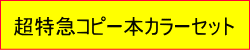 超特急コピー本カラーセット