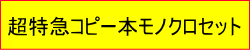 超特急コピー本モノクロセット