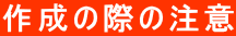 作成の際の注意